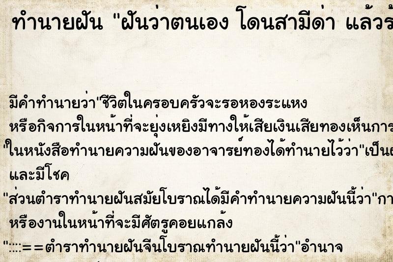 ทำนายฝันฝันว่าตนเองโดนสามีด่าแล้วร้องไห้ ทำนายฝันทำนายฝันฝันว่าตนเองโดนสามีด่าแล้วร้องไห้
